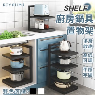 臺灣現貨/隔日達 廚房鍋具置物架 廚房收納架 鍋蓋架 不鏽鋼置物架 多層鍋架 下水槽置物架 轉角收納架 可調節鍋具收納架