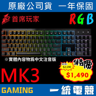 【一統電競】首席玩家 BS-BLUE3T Firerose II 火玫瑰 RGB 有線機械式鍵盤 熱插拔 MK3