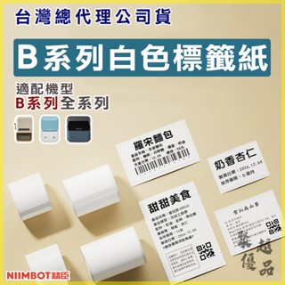 《臺灣總代理公司貨》B21S/B21/B1/B3S/B31 白色貼紙 精臣貼紙 標籤貼紙 標籤 貼紙 標籤紙 標籤機 營