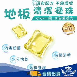 【快速出貨-隔日到貨】8倍潔淨 地板清潔珠【手機批發網】《4效合一+快速出貨+溫合配方》殺菌 芳香 地板清潔劑 中性清潔