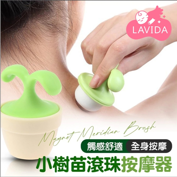 【LAVIDA嚴選】小樹苗滾珠按摩器 按摩滾輪 療癒小物 辦公室小物 交換禮物