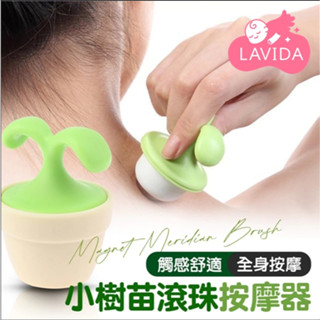 【LAVIDA嚴選】小樹苗滾珠按摩器 按摩滾輪 療癒小物 辦公室小物 交換禮物