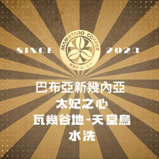{接單烘焙}當日下單.當日寄出.豆太郎咖啡 巴布亞新幾內亞 天堂鳥 太妃之心 水洗 咖啡豆 日本烘豆機 員林名店