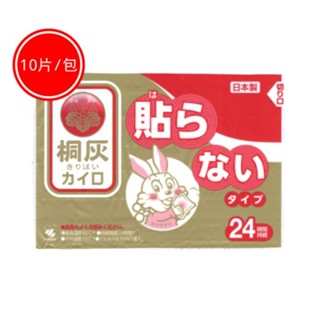 【蝦皮店到店】【現貨】【快速出貨】全新小林製藥 桐灰 24H 手握式暖暖包 10片/包 贈２片 總共12片