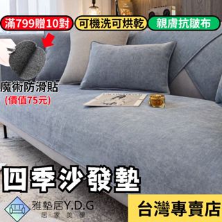🌈隔日到貨-經典純色🌈雪尼爾沙發墊 沙發墊 沙發布 四季沙發墊 沙發套 沙發墊子 防貓抓 單人雙人三人四人l型 沙發墊布