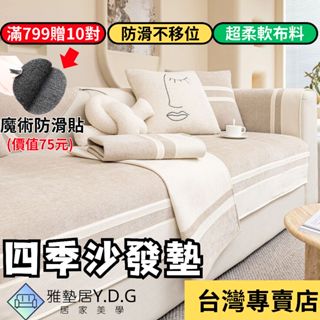 🌈隔日到貨-簡約條紋🌈雪尼爾沙發墊 沙發墊 四季沙發墊 沙發布 三人沙發墊 沙發墊子 防貓抓單人雙人四人l型 沙發墊布