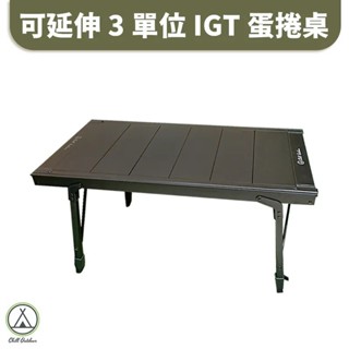 Chill Outdoor 可延伸3單位IGT蛋捲桌 單位桌 折疊桌 IGT 摺疊桌 風格桌 模組桌 三單位【露戰隊】