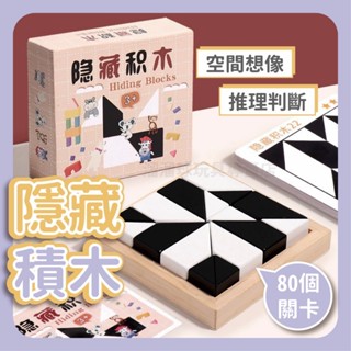 現貨 【爆款】隱藏積木 積木拼圖 空間邏輯 80關卡 拼圖 積木 益智玩具 益智積木 兒童益智桌遊