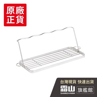 304不鏽鋼瀝水杯架/鍋蓋砧板瀝水架【日本霜山旗艦館】