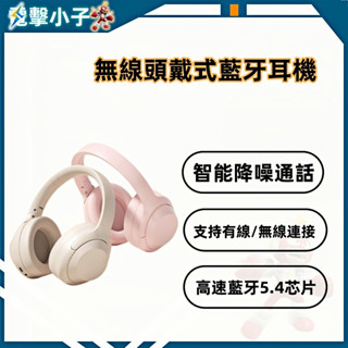 【電擊小子】時尚無線耳機 頭戴式藍牙耳機 電競超長續航 運動 遊戲手機 重低音 降噪耳麥 全包耳藍牙耳機 IOS安卓系統