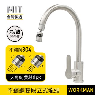 【WORKMAN】拉絲不銹鋼304雙段出水 立式水龍頭 冷熱水用 不鏽鋼水波器 廚房水龍頭 加長款 一字外牙 凡而