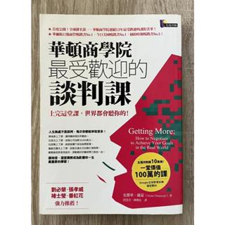 Itonowa 輪/《華頓商學院最受歡迎的談判課》史都華·戴蒙 著 洪慧芳 林俊宏 譯|究竟出版