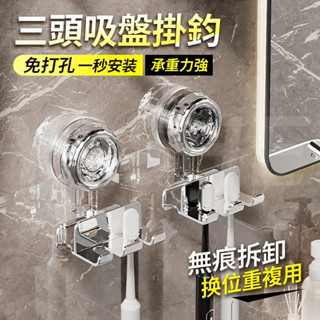 🔥桃園現貨 12h秒發🔥真空吸盤式三頭吸盤掛鉤 多功能掛鉤 掛鉤 免釘真空掛鉤 無痕掛鉤 墻壁掛鉤 浴室掛鉤 插頭掛鉤架