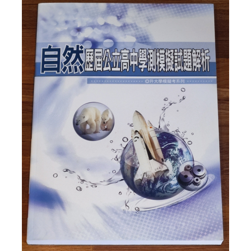 【全新現貨】自然 歷屆公立高中學測模擬試題解析｜107～112年｜升大學模擬考必備｜原價500
