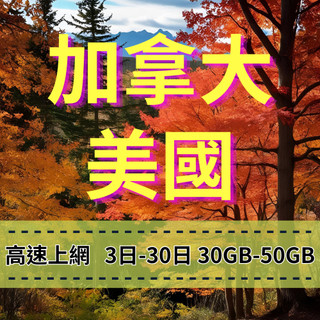 【eSIM】加拿大手機上網 美國手機上網【3至30天】【30-50GB】美加旅遊上網 大容量專案 快速上網 穩定穩定