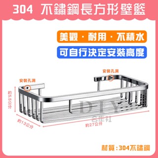 【DIY合作社】附發票 304 不鏽鋼長方形壁籃 不鏽鋼架 衛浴用品 浴室 收納架 置物架
