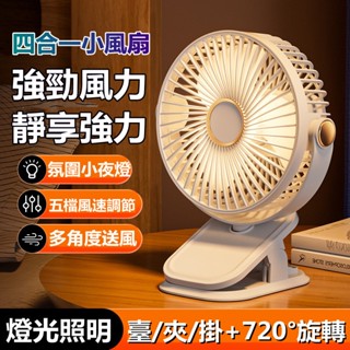 小米✨優選 三合一風扇 可夾可立 USB充電夾子燈光風扇 掛壁桌面小風扇 辦公室宿舍便攜迷你 手持風扇 手持式風扇 迷你