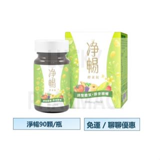 ⭐️單罐在折50元⭐️促銷特價⭐️大漢酵素⭐️淨暢酵素錠⭐️90錠/瓶⭐️調整體質⭐️ 排便順暢⭐️ 全素⭐️