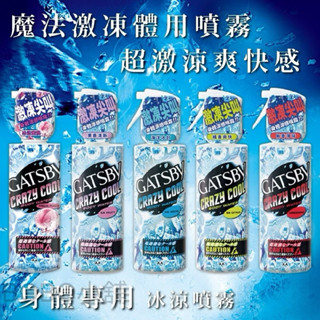 【GATSBY】 魔法激凍體用噴霧 五款可選