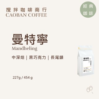 【攪拌咖啡】印尼 曼特寧 三選｜中深焙 濃厚滑順｜精品咖啡豆 227g/454g｜現烘直送