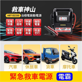 【電霸】實體店面 救車電源 緊急啟動 救車電霸 汽車發動電源 汽油/柴油 貨車 機車 救車電瓶夾 汽車行動電源 啟動電霸