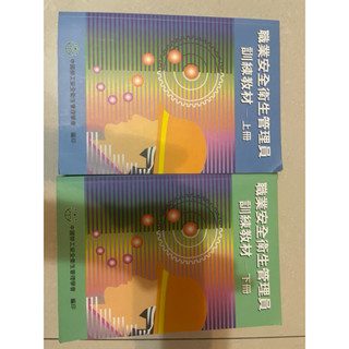 職業安全衛生管理員訓練教材上+下冊
