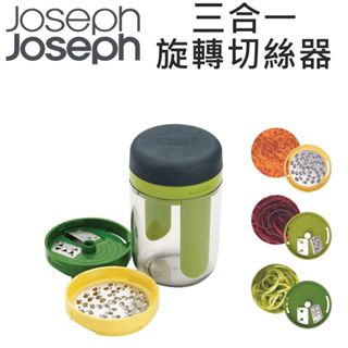 Joseph Joseph 三合一旋轉切絲器 切絲 螺旋刨絲刀 刨刀