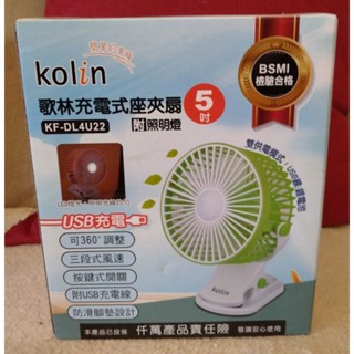 【現貨】 Kolin 歌林 充電式座夾扇 附照明燈 5吋 USB充電 三段風速 按鍵式開關 夾扇 風扇 嬰兒車風扇
