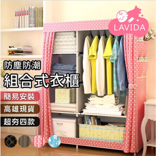 【LAVIDA嚴選】組合式衣櫃 防塵衣櫃 簡易衣櫃 衣櫃 組裝式傢俱