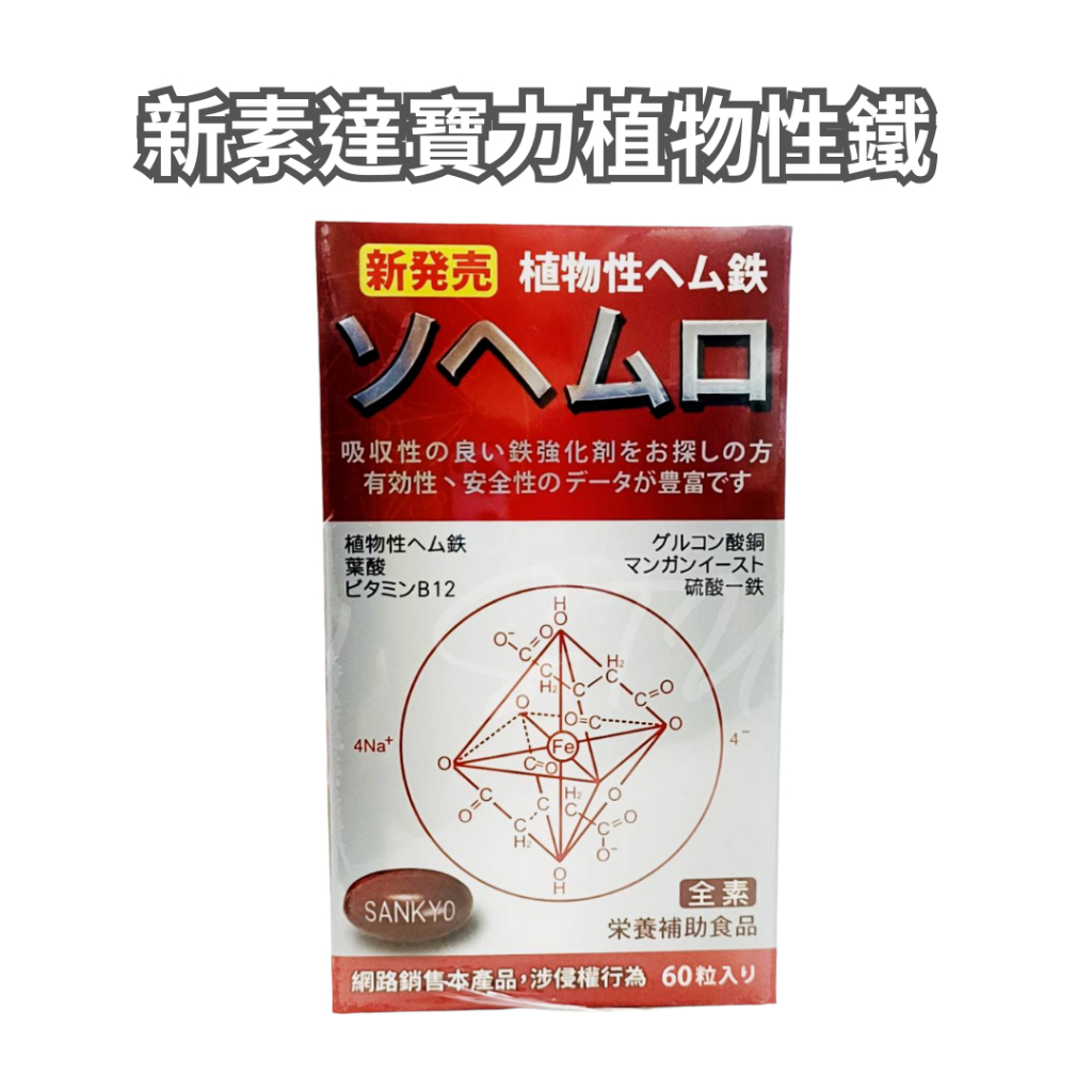 日本進口 三共 新素達寶力植物性 (鐵) 血紅素膠囊 60粒 /盒 鐵