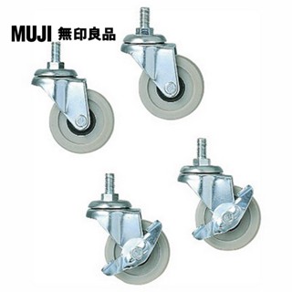【MUJI 無印良品】SUS輪子/4個(大型傢俱配送)