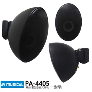 【AV MUSICAL】PA-4405 蛋型懸掛式喇叭 (白/黑) (對) 含變壓器 全新公司貨