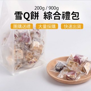 【臺灣製造 隔日出貨】雪q餅 雪花酥 喜糖 彌月禮盒 婚禮小物 臺灣伴手禮 伴手禮 蔓越莓 餅乾禮盒 伴手禮禮盒 綜合