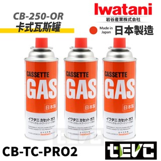 《tevc》日本製 高品質 巖谷 Iwatani 卡式瓦斯罐 發票 三入組 通用 卡式爐 瓦斯瓶 高純度 丁烷 250g