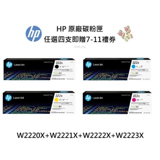 HP 222X一組四色 W2220X+W2221X+W2222X+W2223X 原廠高容量碳粉匣《贈100元7-11禮券