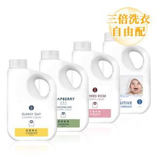 【古寶】高濃度3倍洗淨洗衣精1000ml 自由配 (溫暖陽光 / 青檸萊姆 / 寶寶低敏 / 千層玫瑰)
