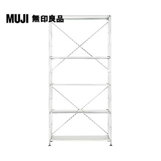 【MUJI 無印良品】SUS不鏽鋼層架組/寬/大(大型傢俱配送)