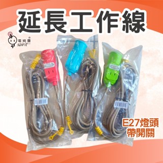 電精靈 E27 燈線 馬卡龍燈頭延長線 4米電源線 帶開關插座 夜市露營 室內戶外 簡易方便 延長線 工作線 工作燈