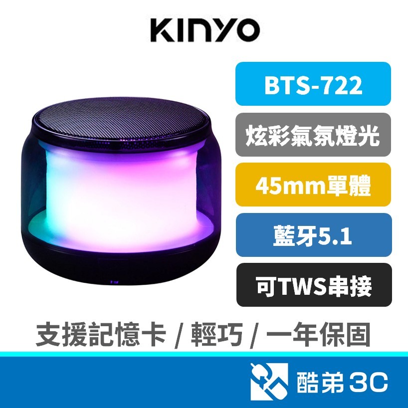 KINYO 金葉 藍牙喇叭 RGB炫彩 藍牙音箱 藍牙5.1 可讀卡 小音箱 無線喇叭 小夜燈 居家氣氛 BTS-722
