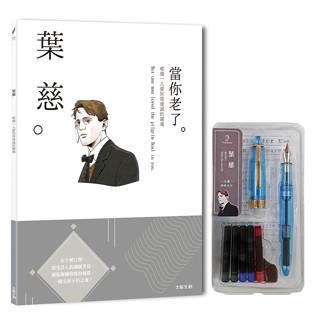 HOBBYEASY文豪鋼筆系列04 －葉慈 （含萬用F筆尖＋5管卡式墨水＋葉慈經典賞析）