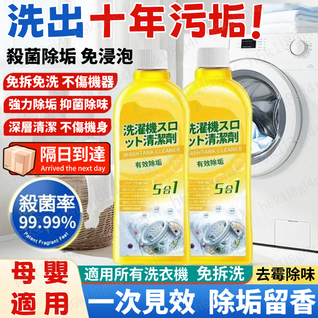 洗衣機清潔劑 洗衣槽清潔劑 洗衣機 清潔液萬用 槽洗劑 洗凈劑 洗槽劑 洗衣機專用 殺菌除蟎除垢 滾筒洗衣機清潔劑 去污