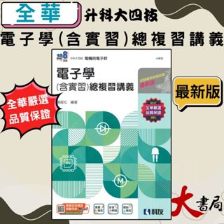 全華科友高職 電子學(含實習)總複習講義 電機與電子群 108課綱 升科大四技 含解答●大書局 升學網路書店!!