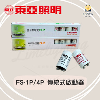 東亞 FS-1P / FS-4P 1P 4P 傳統式啟動器 點燈管 圓管 日光燈專用點燈器 啟動器