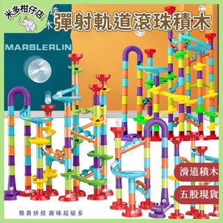 臺灣現貨🌺 彈射軌道滾珠積木 兒童玩具 滑道積木 軌道積木 立體迷宮積木 管道拼裝樂高 透光積木 彈珠軌道 軌道球