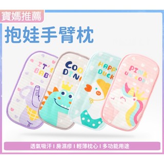 現貨《寶寶枕頭】夏天抱娃手臂墊 哺乳枕 抱娃手臂枕 ♥ 冰袖枕 抱嬰兒 胳膊套 涼枕 餵奶袖套 枕頭 嬰兒枕頭 新生兒