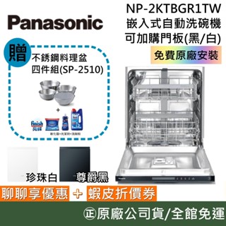 Panasonic 國際牌 NP-2KTBGR1TW 【領卷再折】免費基本安裝 嵌入式自動洗碗機 可加購面板 臺灣公司貨