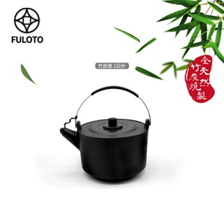 【FULOTO婦樂透】遠紅外線全炭百歲鍋-竹炭壺 2公升(遠紅外線/原汁原味)