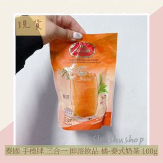 — 泰國 手標牌 三合一 即溶飲品 橘 泰式奶茶 100g—