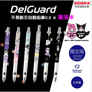 ZEBRA 斑馬 P-MA85-KU DelGuard不易斷芯自動鉛筆 0.5mm 自動鉛筆 自動筆 酷洛米聯名限量款