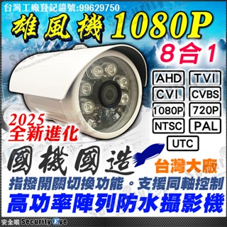1080P 監視器 攝影機 臺灣製造 AHD TVI 類比 防水 紅外線 鋁合金 適 DVR 4路 8路 16路